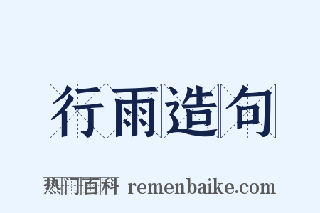 行雨造句是什么意思的图片